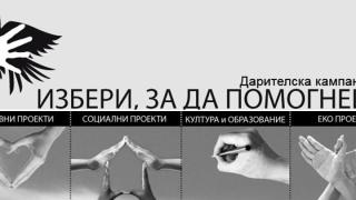 Благотворителната кампания на Райфайзенбанк „Избери, за да помогнеш“ започва за девета поредна година
