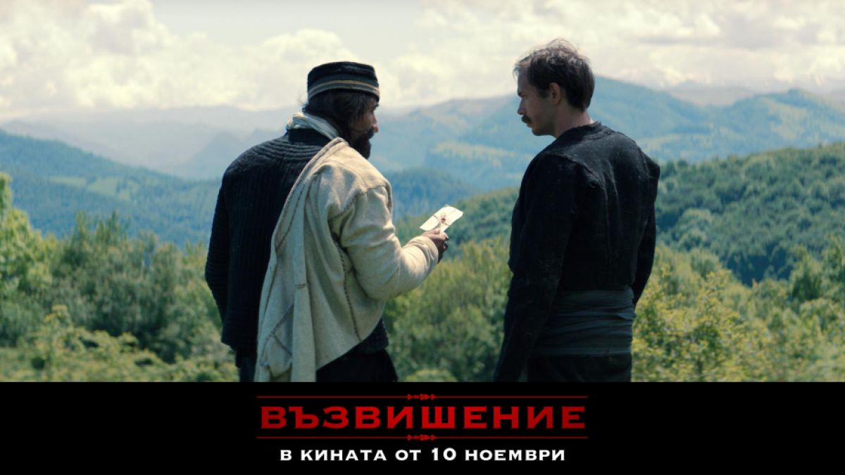 ВЪЗВИШЕНИЕ е от днес по кината в цяла България