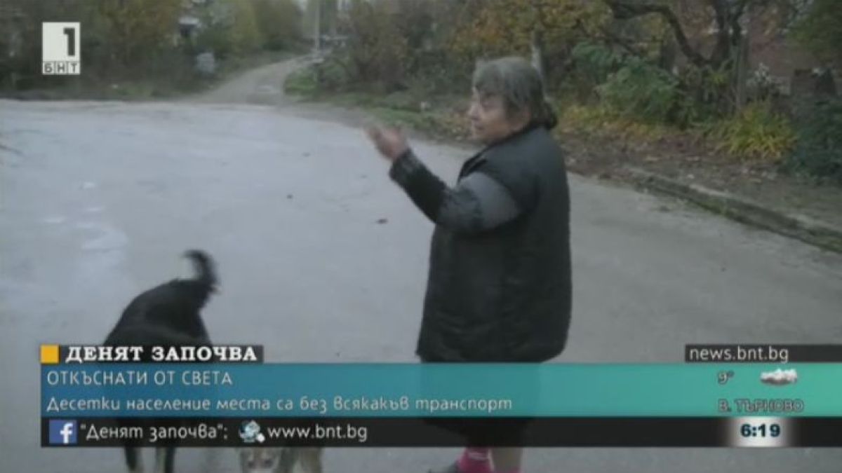 Плашещ доклад показа откъснатите от света населени места в Северозападнала България!