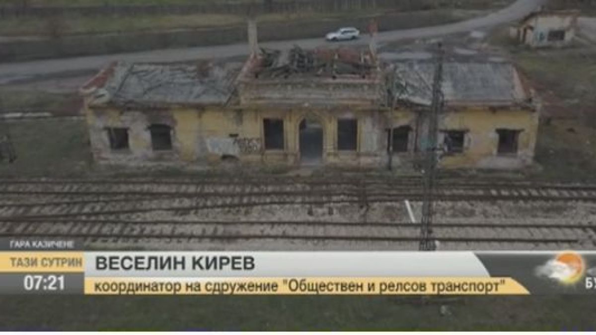 Прокуратурата ще търси виновен за разрухата на царската гара в Казичене (ВИДЕО)