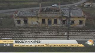 Прокуратурата ще търси виновен за разрухата на царската гара в Казичене (ВИДЕО)