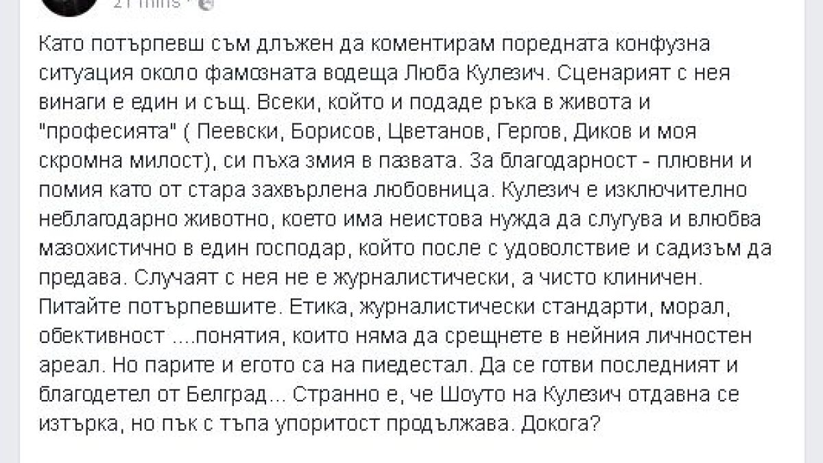 Бареков изпепели свалената от ефир Люба Кулезич: Който ѝ подаде ръка, си пъха змия в пазвата, а за благодарност - плювни и помия като от стара захвърлена любовница