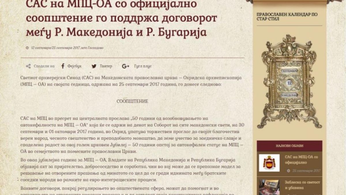 Светият синод отговори на историческата молбата на Македонската църква и разкри кога ще се произнесе (ДОКУМЕНТИ)