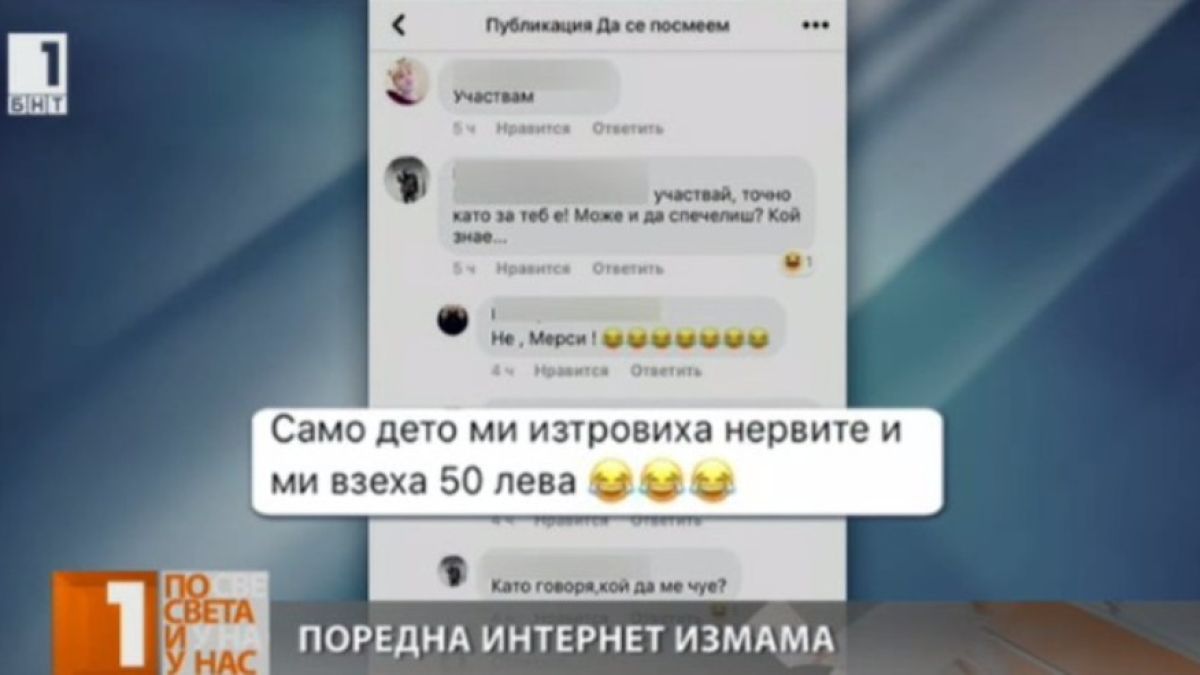 Нова измама набира скорост в нета. Много хора "изгоряха" с пари