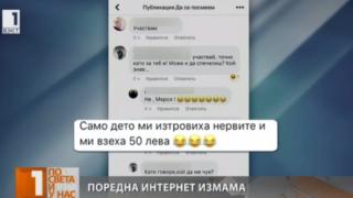 Нова измама набира скорост в нета. Много хора "изгоряха" с пари