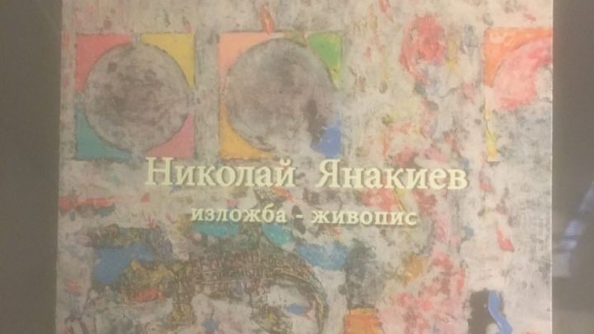 Известен наш художник представя своя изложба