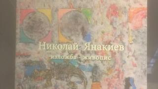 Известен наш художник представя своя изложба