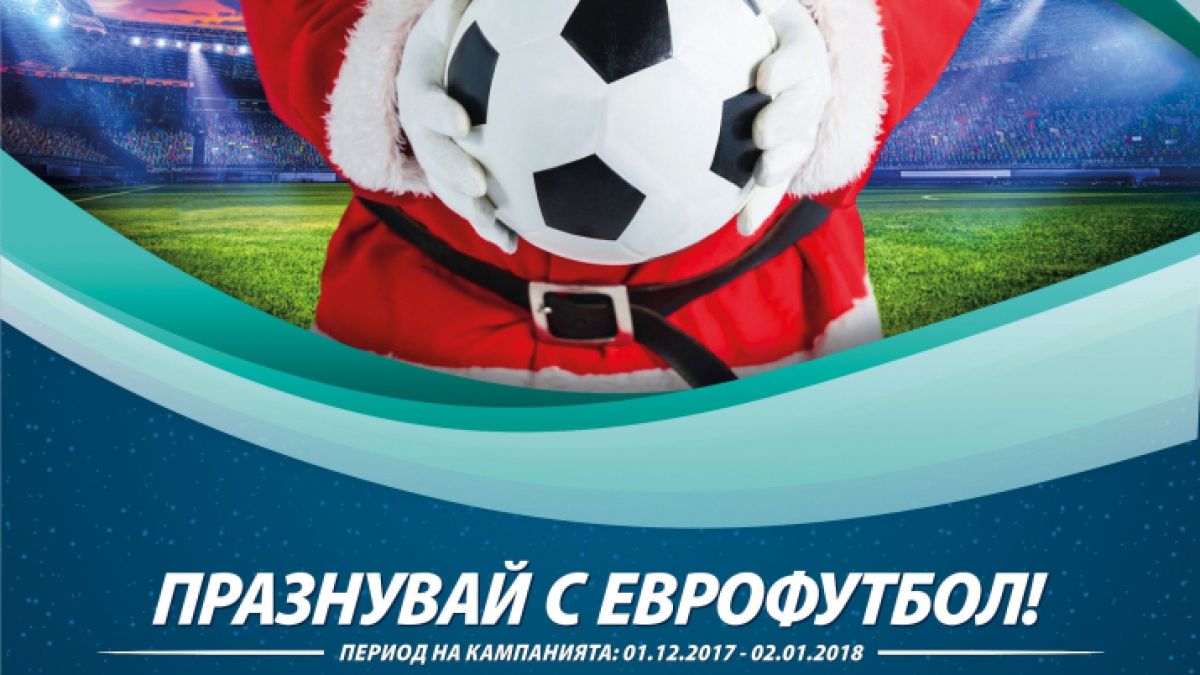 „Празнувай с „Еврофутбол“! – предпразничен старт за 40 000 лева
