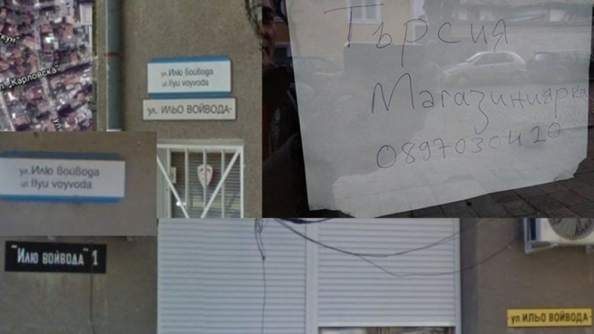 Резил в Пловдив! Кръстиха улица "ИлЮ войвода", в съседство си търсят “магазинИЯрка“ (СНИМКИ)