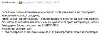 Внимание, плъзна страшна шашма: Мишени са всички клиенти на голяма електрическа компания!