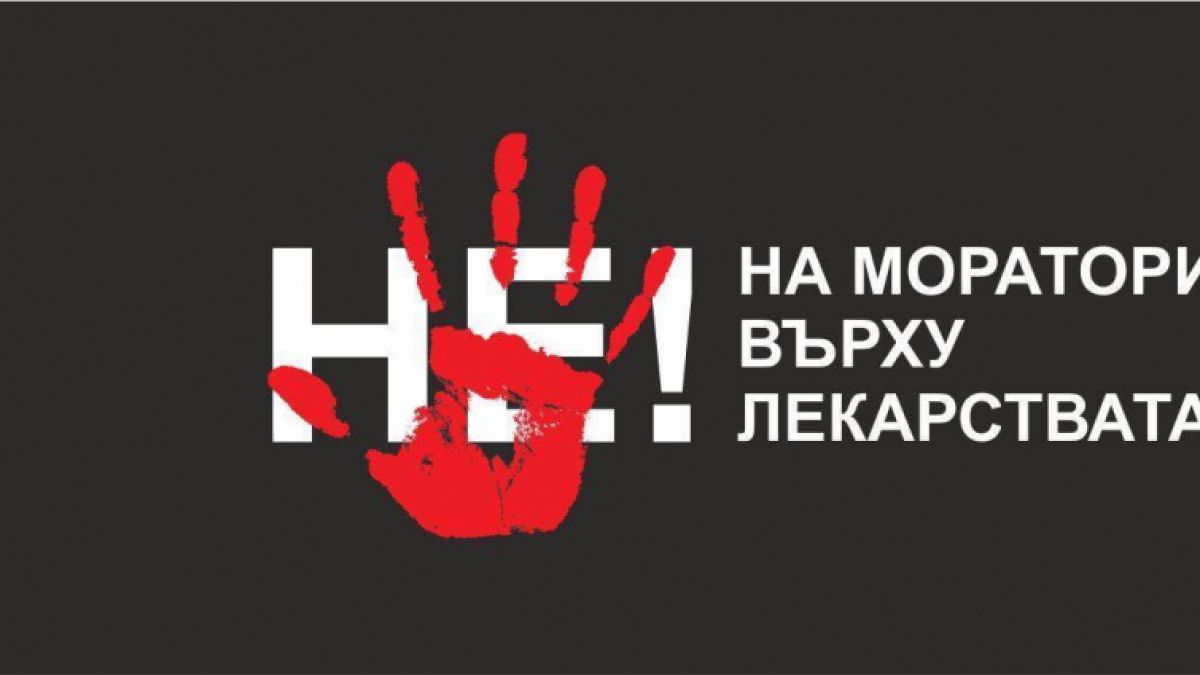 Пациенти и лекари излизат днес на протест срещу мораториума за нови лекарства