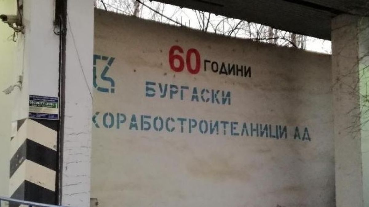 Наддават тайно за дълговете към корабостроителния завод в Бургас, фактури за 61 млн.лева се продават за смешна сума