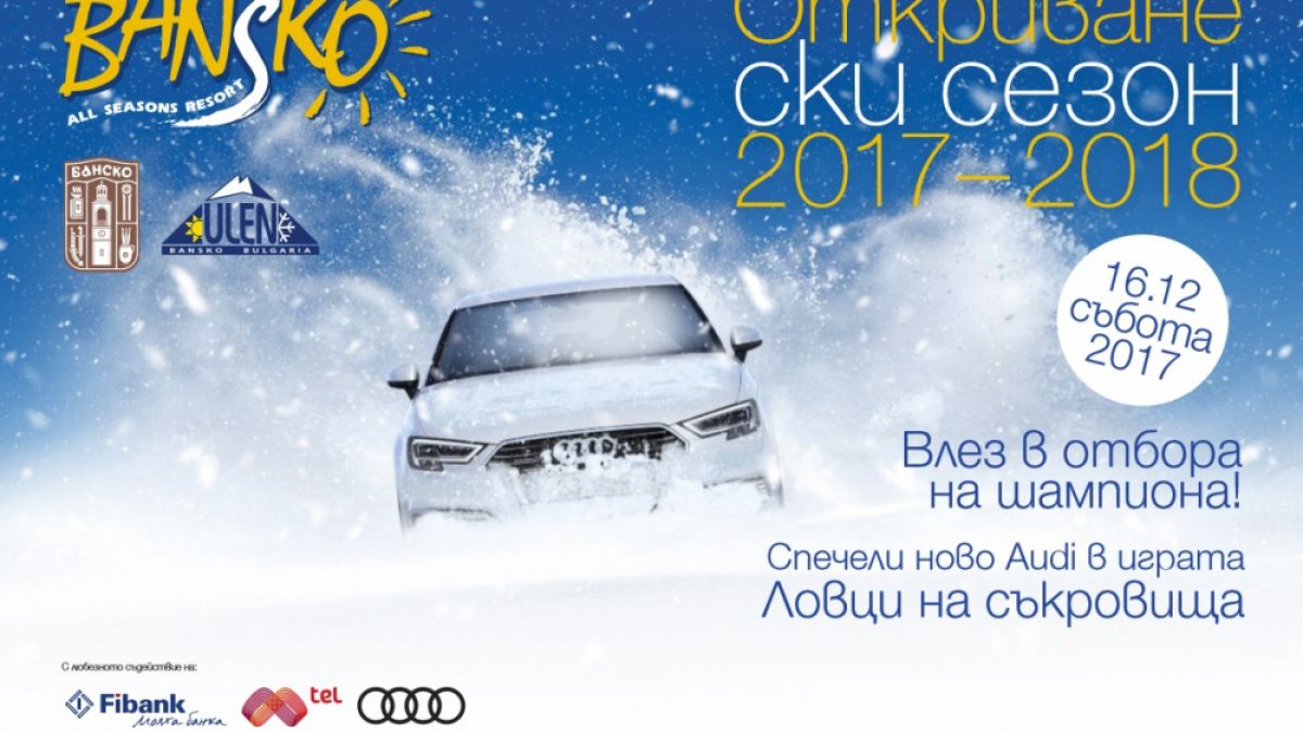 Банско посреща сезона с „Открий злато в лифта” и луксозен автомобил (СНИМКИ)