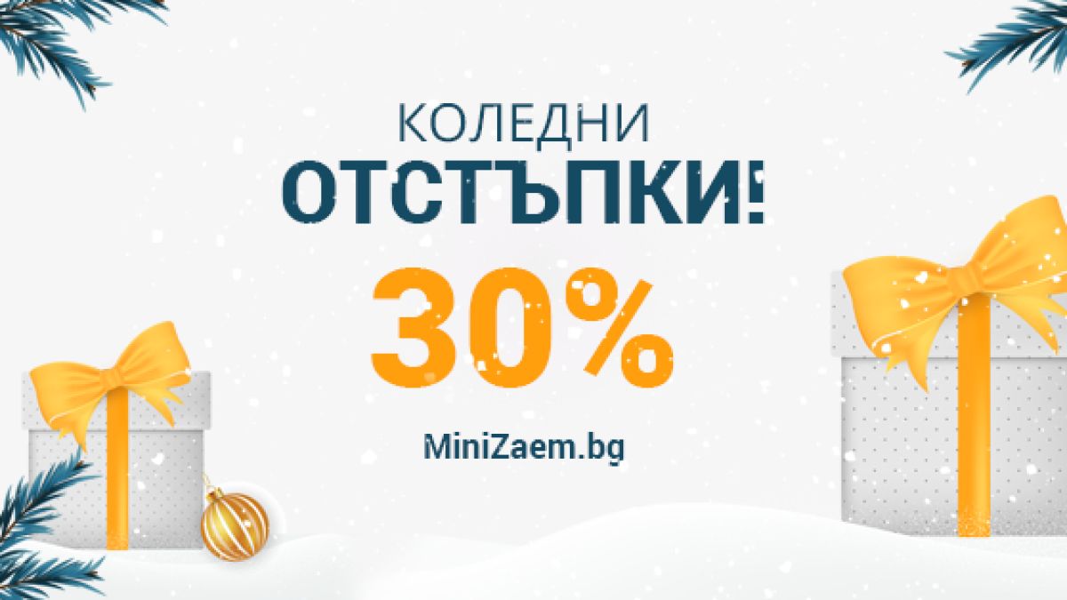 Как да зарадвате близките си и да спестите около Коледните празници?
