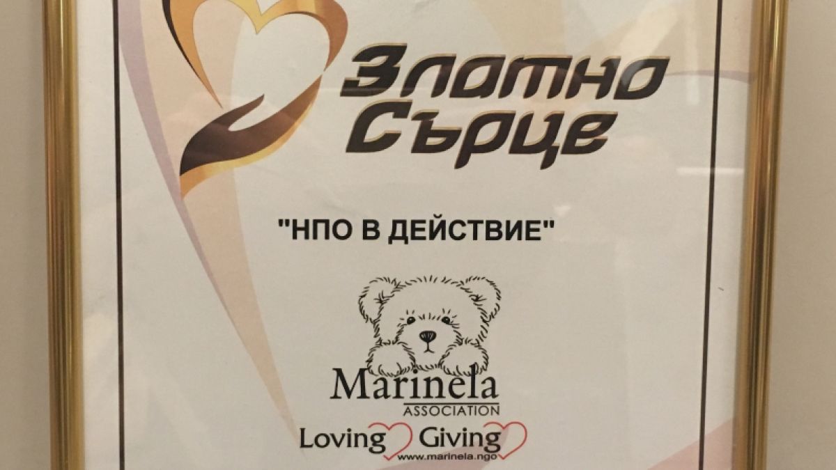 Сдружение „Маринела“ с приз от Годишните награди за благотворителност "ЗЛАТНО СЪРЦЕ" (СНИМКИ)
