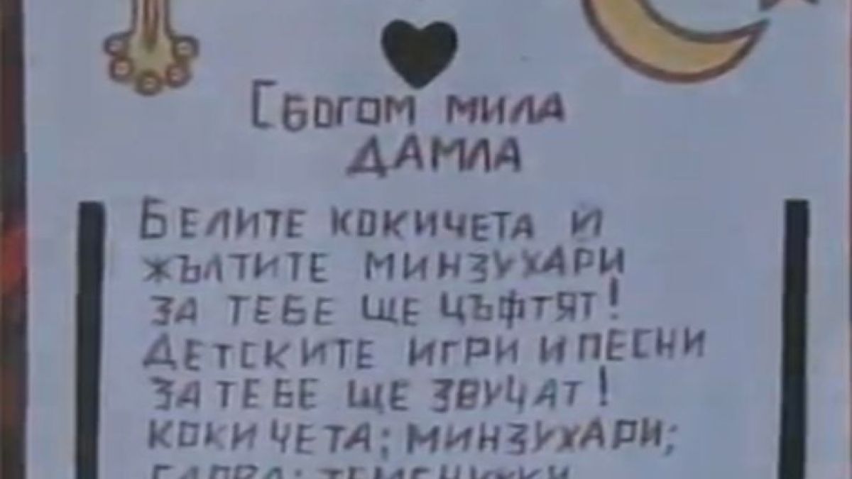 Освободиха майката на Дамла от ареста, появи се лист с покъртителен надпис в памет на убитото дете! (СНИМКА)