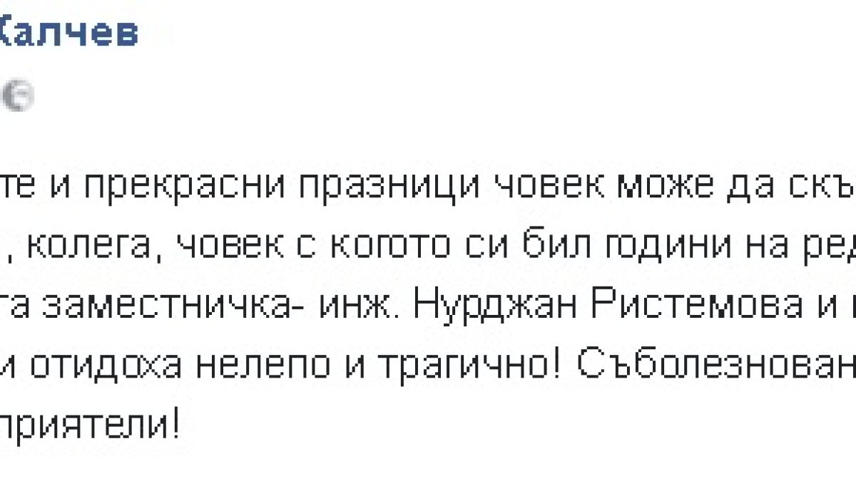 Първо в БЛИЦ! Кметът на Кричим написа сърцераздирателни думи за загиналата си заместничка и децата й