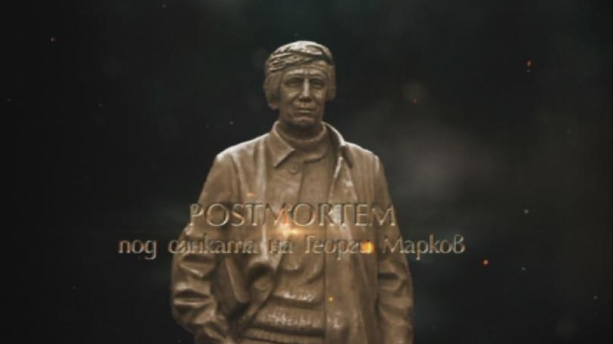 Папката за убийството на Георги Марков вече не е в британския национален архив