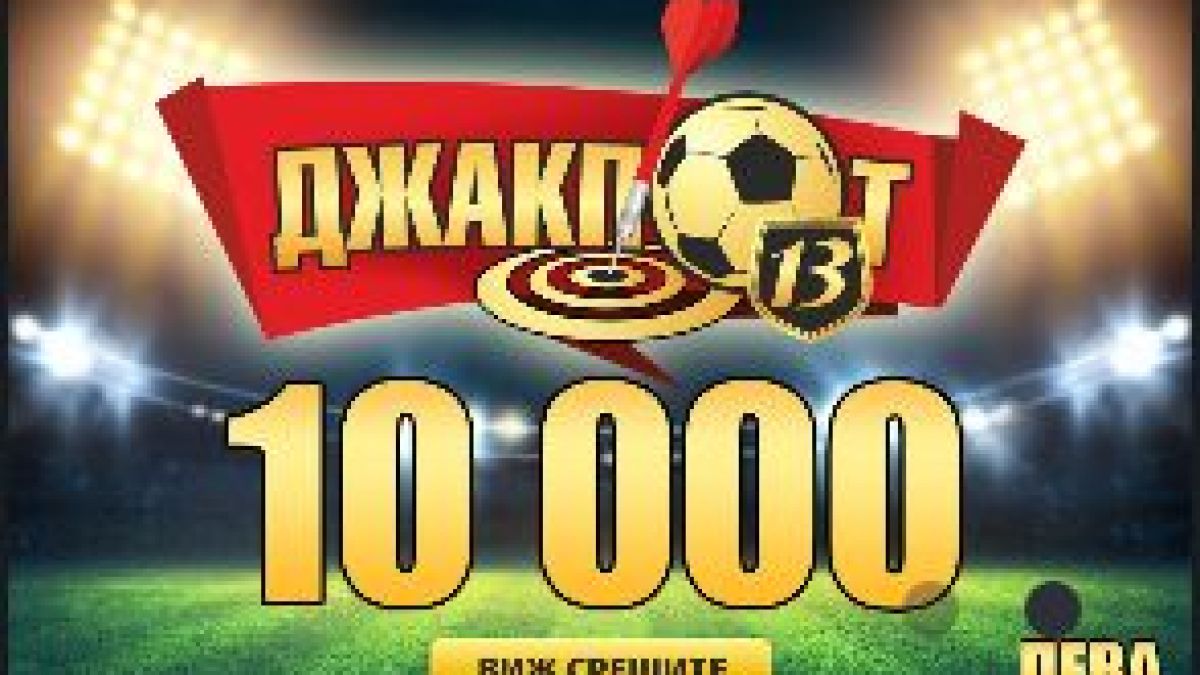 „Еврофутбол“: Джакпотът с 13 срещи падна – столичанин спечели над 25 000 лева
