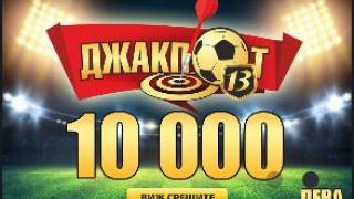 „Еврофутбол“: Джакпотът с 13 срещи падна – столичанин спечели над 25 000 лева