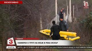Първи СНИМКИ/ВИДЕО от мястото, където баретите откриха тяло в река Искър, трупът все още не е разпознат 