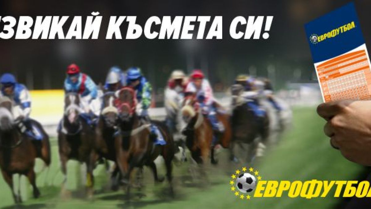 „Eврофутбол“: Предизвикайте късмета си с надбягвания с коне!