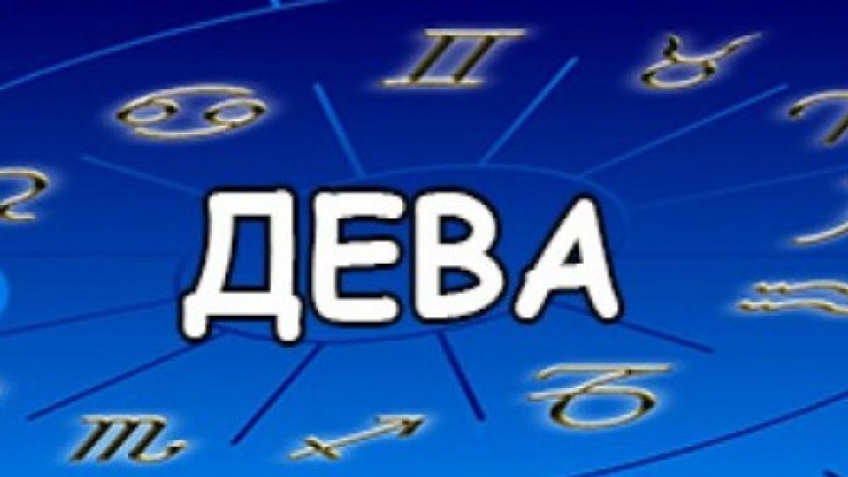 Да обичаш Дева е предизвикателство: Ето какво трябва да знаете, ако сте влюбени в тази зодия