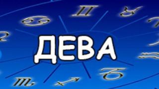 Да обичаш Дева е предизвикателство: Ето какво трябва да знаете, ако сте влюбени в тази зодия