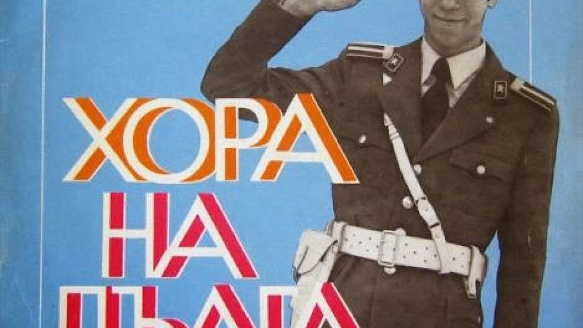 Спомени от соца: Каква беше престъпността по "бай-Тошово време"