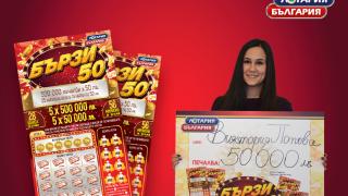 Студентка спечели 50 000 лева от билет „Бързи 50“ на Лотария България