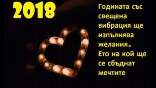 2018 година притежава свещена вибрация и ще изпълнява желания. Ето на кого ще се сбъднат мечтите 