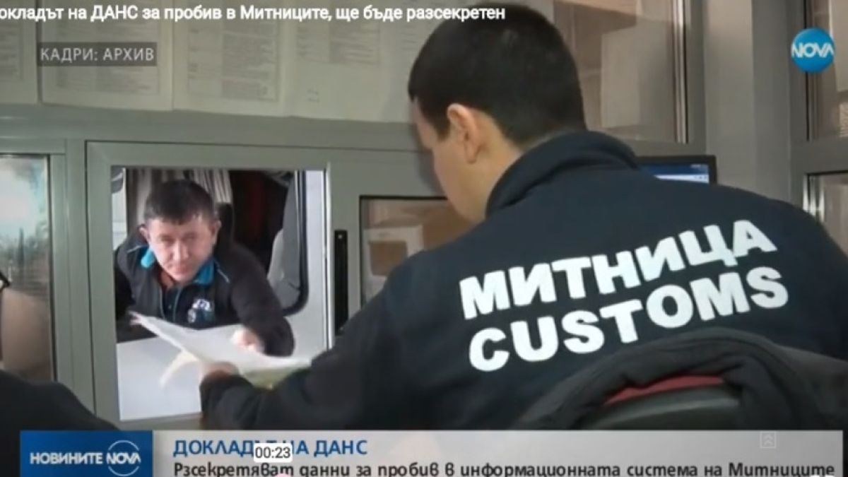 Разсекретяват доклада на ДАНС за пробив в Митниците