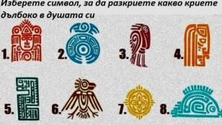 Погледнете внимателно и изберете символ, за да разкриете какво криете дълбоко в душата си (СНИМКА)