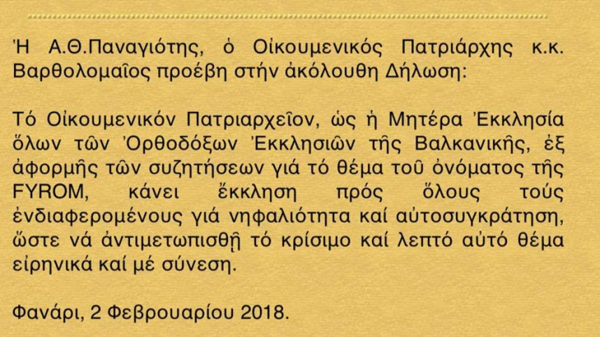 Вселенският патриарх призова за разрешаване на спора за името на Македония