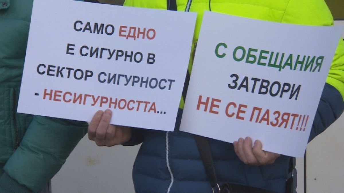 Надзирателите на затворите започват мащабна протестна акция за заплати и още служители 