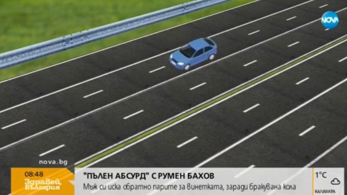 Внимание! Вижте как без да имате и капка вина може да Ви отнемат винетката (ВИДЕО)