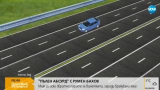 Внимание! Вижте как без да имате и капка вина може да Ви отнемат винетката (ВИДЕО)
