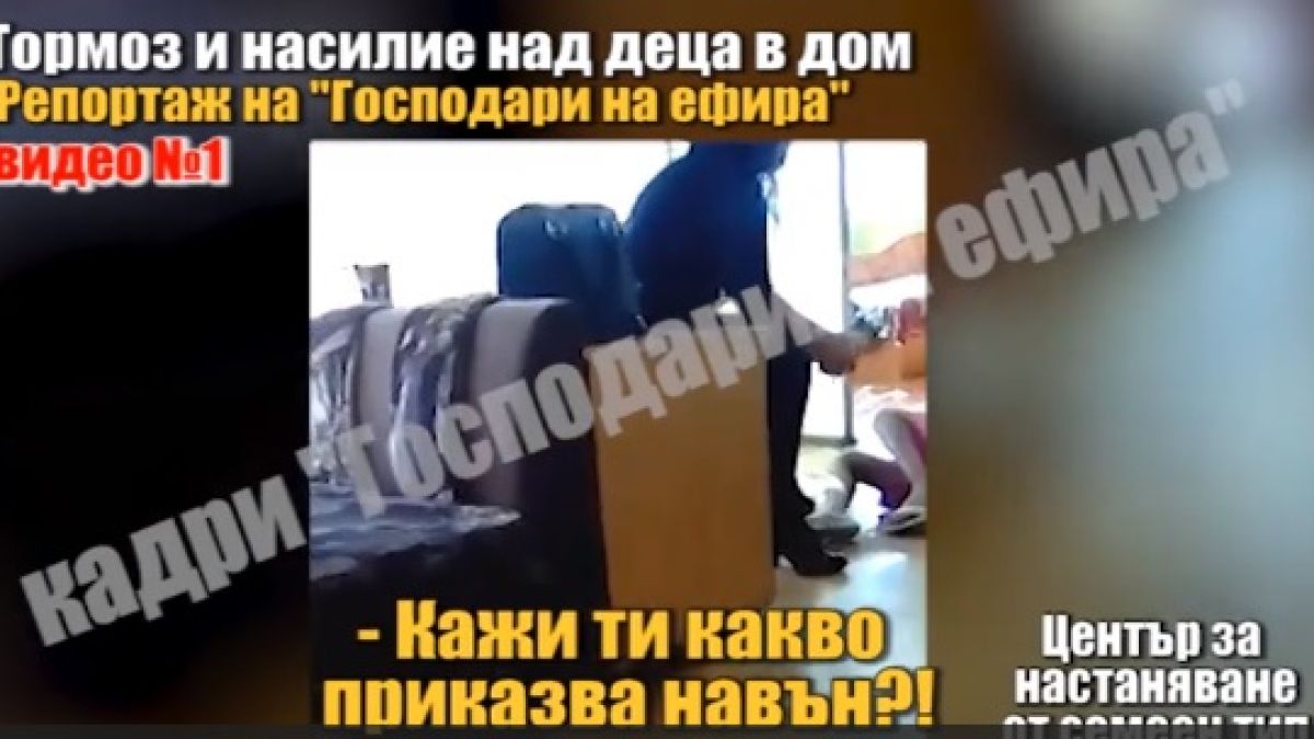 "Господари на ефира" разкриха нов фрапиращ случай на насилие срещу деца сираци (СНИМКИ/ВИДЕО)