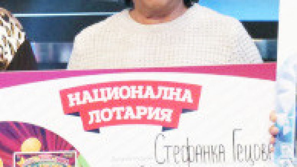 Безработната Стефанка от с. Обединение спечели 100 000 бона