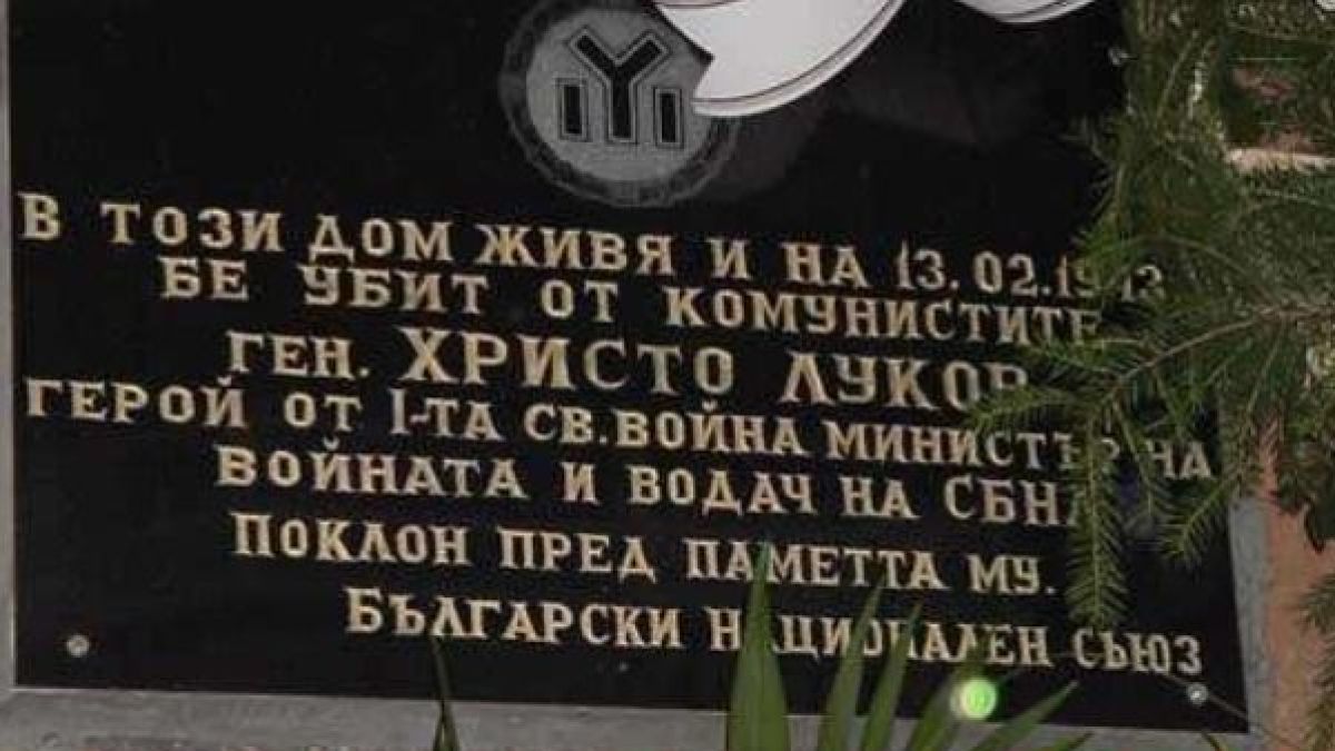 Полиция запечата къщата на ген. Луков часове преди Луковмарш