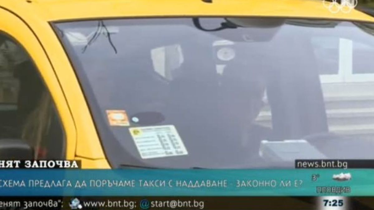 Нова схема предлага да поръчаме такси с наддаване, шашмата е изключителна (СНИМКИ)