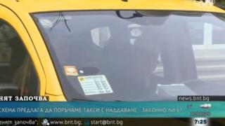 Нова схема предлага да поръчаме такси с наддаване, шашмата е изключителна (СНИМКИ)
