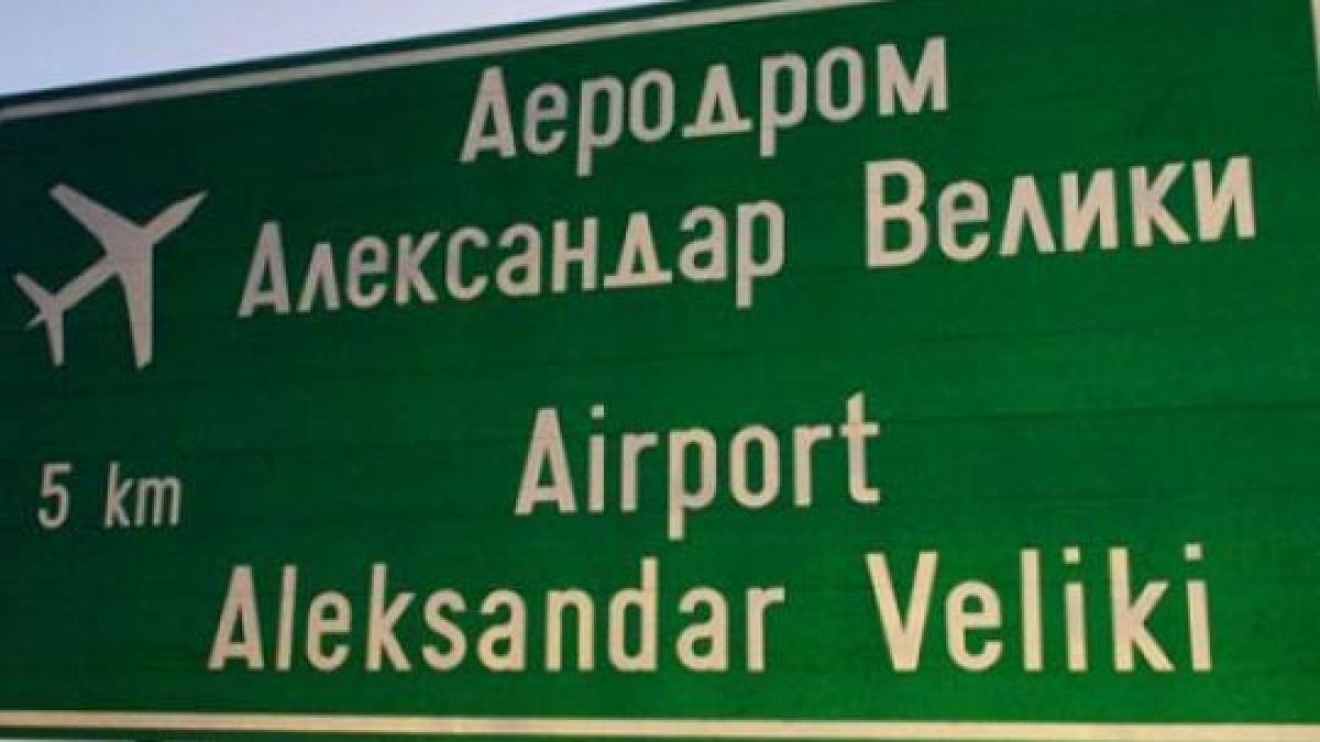 Александър Велики си тръгва от Македония