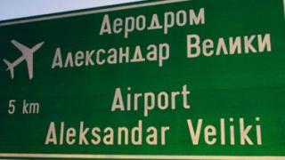 Александър Велики си тръгва от Македония