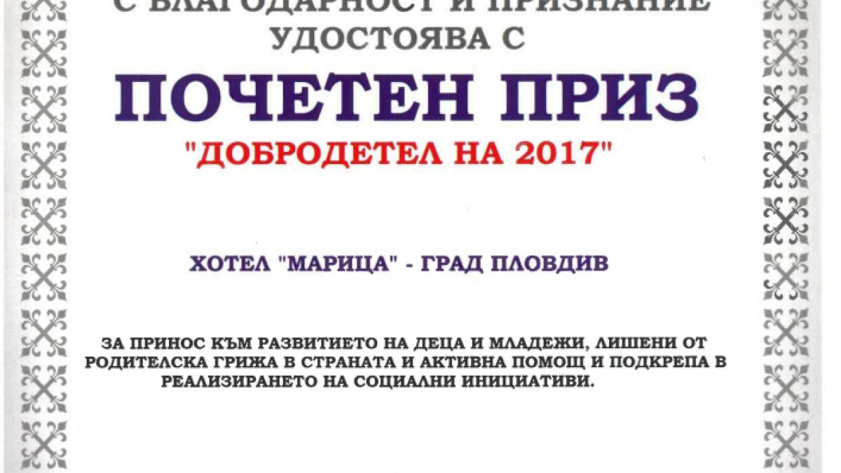 Сдружение “Маринела” и холдингът Victoria Group Hotels and Resorts с почетни призове „Добродетел на 2017“