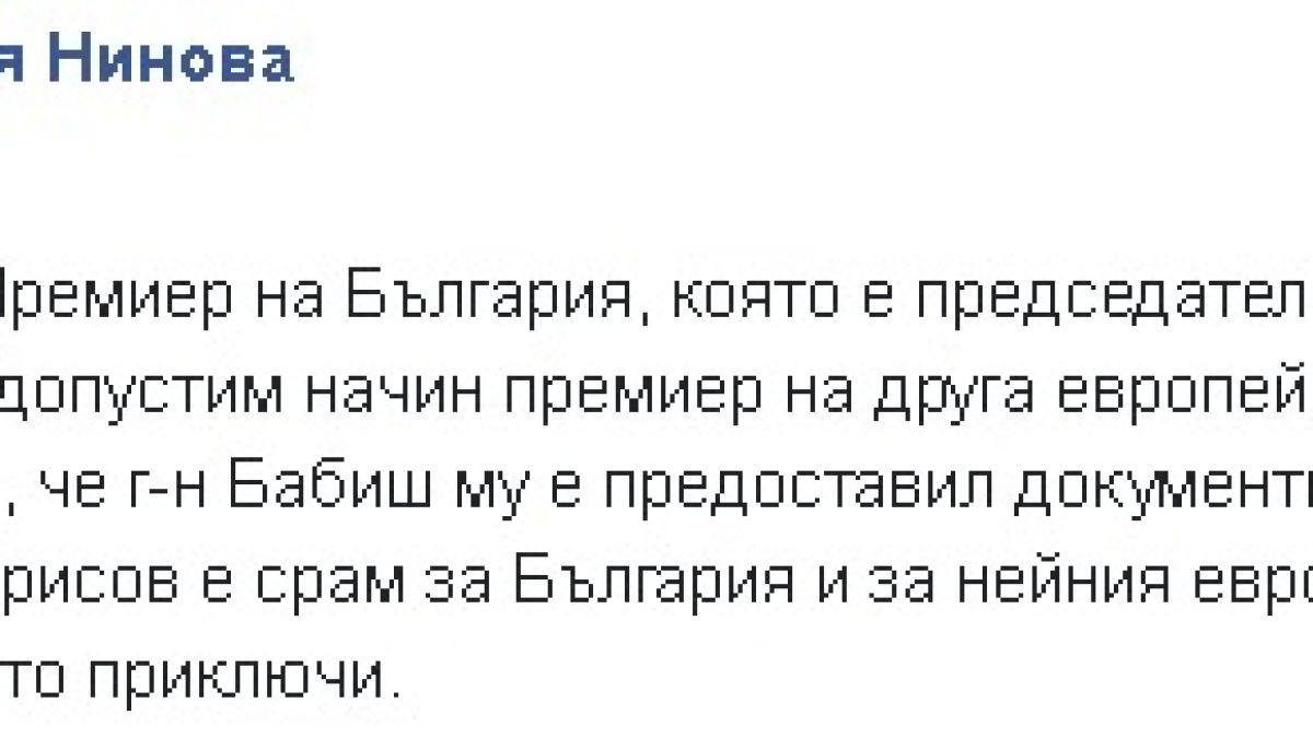 Нинова: Потресена съм! Борисов е срам за България 