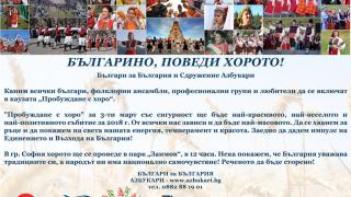 "Пробуждане с хоро" на 3-ти март 