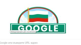 Гугъл с нелепа и тъпа грешка за националния празник на България
