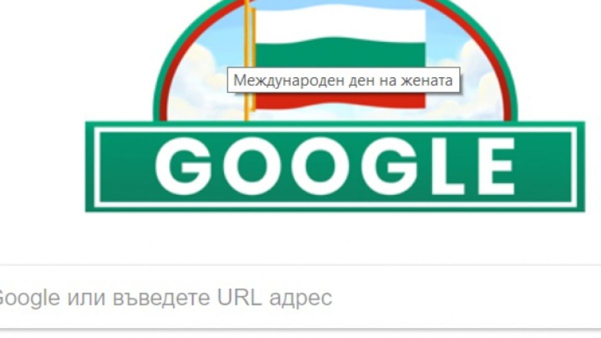 Първо в БЛИЦ! Близо 12 часа по-късно Гугъл се сетиха каква грандиозна издънка са направили на най-българския празник 3 март! (СНИМКИ)