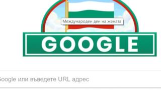 Първо в БЛИЦ! Близо 12 часа по-късно Гугъл се сетиха каква грандиозна издънка са направили на най-българския празник 3 март! (СНИМКИ)